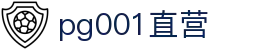 pg001直营_pg官方直营_登录注册最新网址
